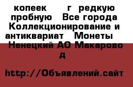  50 копеек 1997 г. редкую пробную - Все города Коллекционирование и антиквариат » Монеты   . Ненецкий АО,Макарово д.